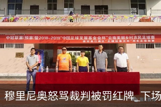 穆里尼奥怒骂裁判被罚红牌 下场对国米无法现场指挥